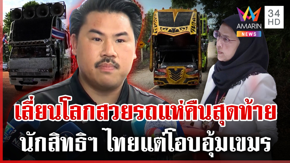 “กัน” ฟาดนักสิทธิฯ โลกสวย พูดชี้เป้าให้เขมรไม่ห่วงคนไทย
