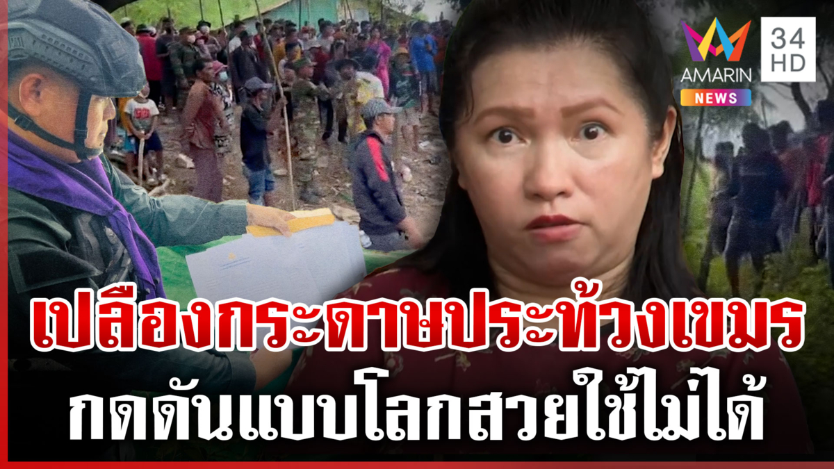 เห็นด้วยเปิดเสียงผีกดดันเขมร วิธีเดิมๆ ใช้ไม่ได้ ต้องแรงมาแรงกลับ