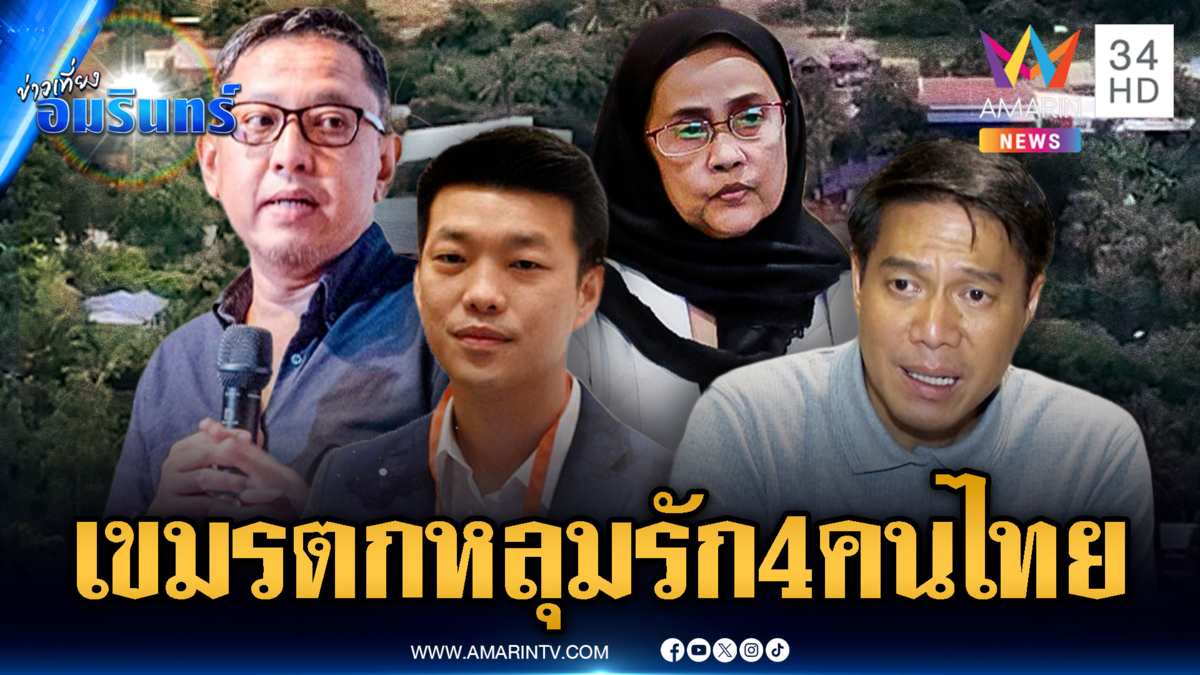 หากันจนเจอ! เขมรเคลมคำพูด “อังคณา-สุนัย-เท้ง-กัณวีร์” โจมตีไทย
