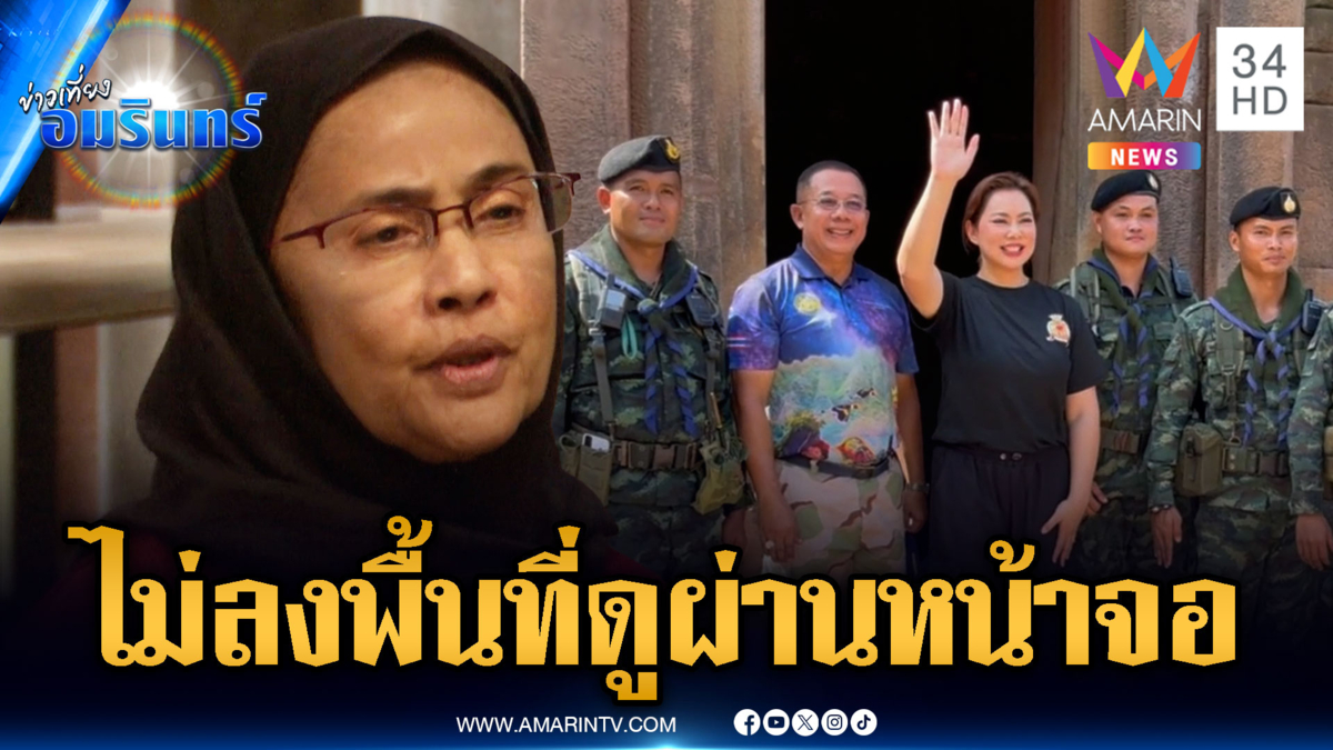 “สว.อังคณา” โต้แหลกปัดเข้าข้างเขมร ไม่ลงพื้นที่ดูผ่านหน้าจอ