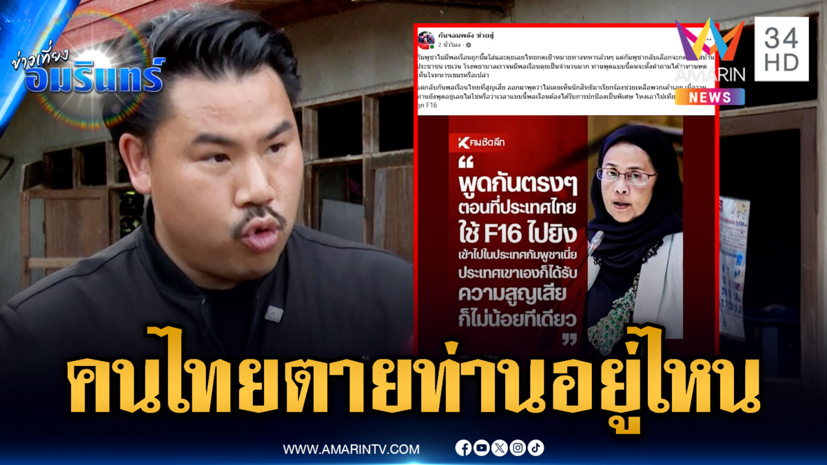 “กัน” โพสต์ถามอีกครั้ง พลเรือนไทยตาย “อังคณา” อยู่ที่ไหน