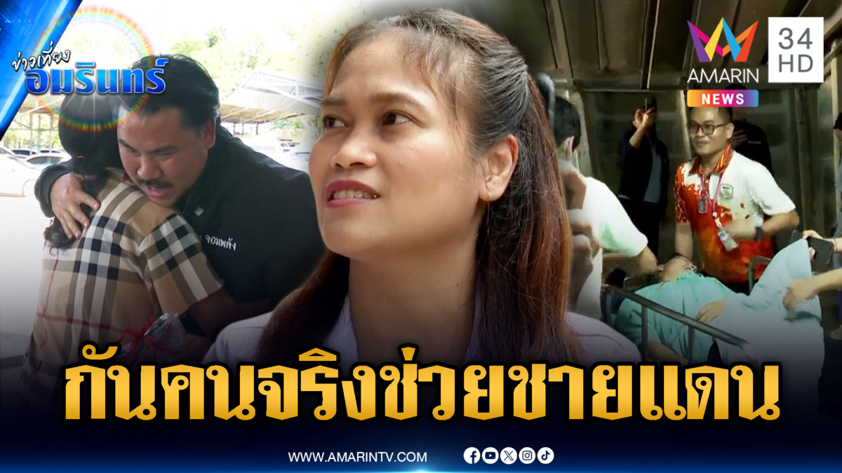 ผอ.โรงพยาบาลให้กำลังใจ “ทหาร-กัน” ส่วนนักสิทธิฯ ไม่เคยยื่นมือช่วย