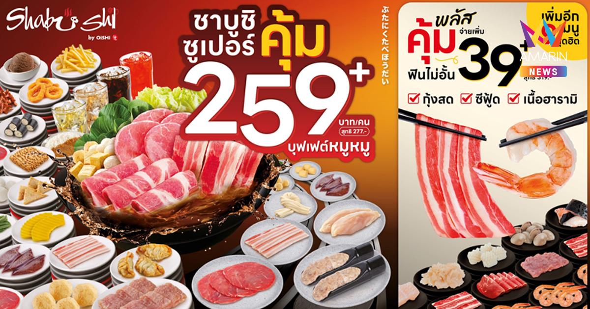 ชาบูชิ เดินหน้ากลยุทธ์ “เซกเมนเทชั่น มาร์เก็ตติ้ง” เต็มสูบ พร้อมมอบบริการที่ตอบโจทย์ ตรงใจ และเพิ่มทางเลือกให้ลูกค้ามากกว่าเดิม