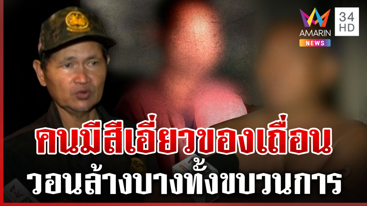ปิดด่านพ่นพิษ! แฉคนมีสีเอี่ยวของเถื่อน คนในพื้นที่ลั่นมีอีกเยอะ