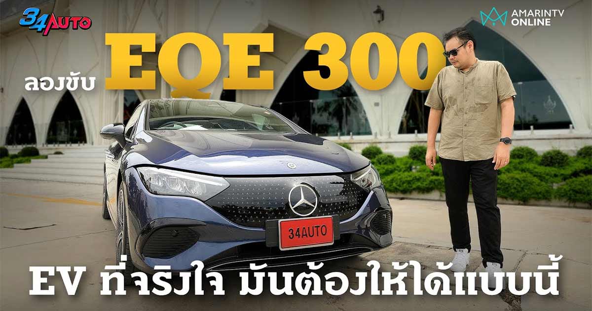 ลองขับ Mercedes-Benz EQE 300 รถไฟฟ้าทางหรู 245 แรงม้า วิ่งไกล 651 กม.