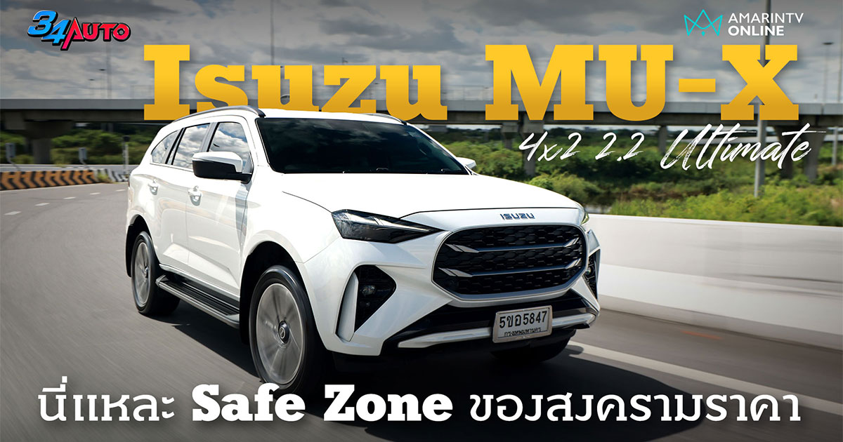 ลอง Isuzu MU-X 4x2 2.2 Ultimate น่าใช้ ไว้ใจได้ ปลอดภัยจากสงครามราคา
