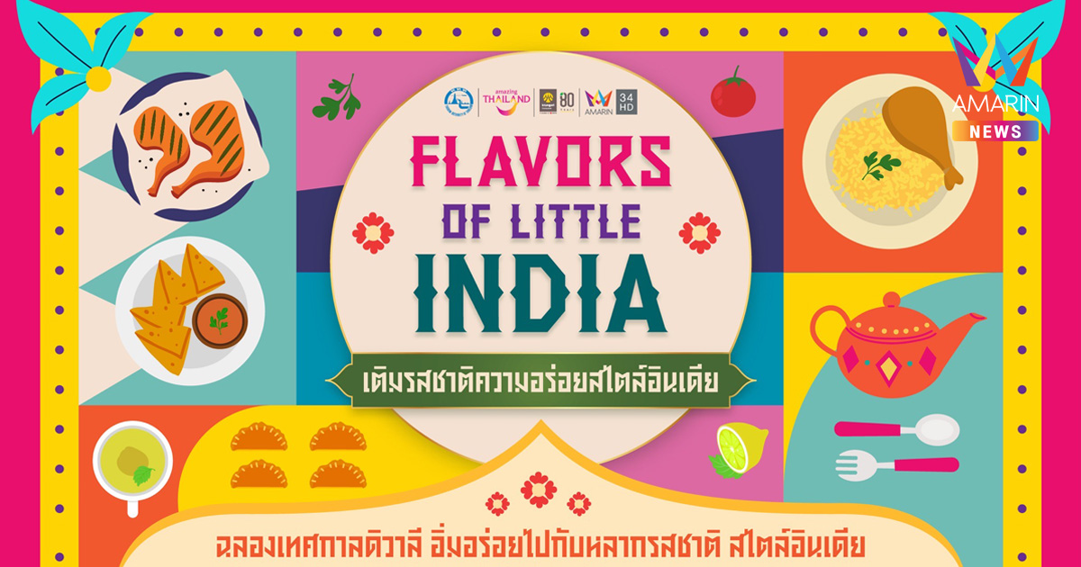 Flavors of Little India ร่วมเฉลิมฉลองเทศกาลแห่งแสง “ดิวาลี 2568” ผ่านประสบการณ์แห่งรสชาติและวัฒนธรรมอินเดียใจกลางกรุงเทพฯ