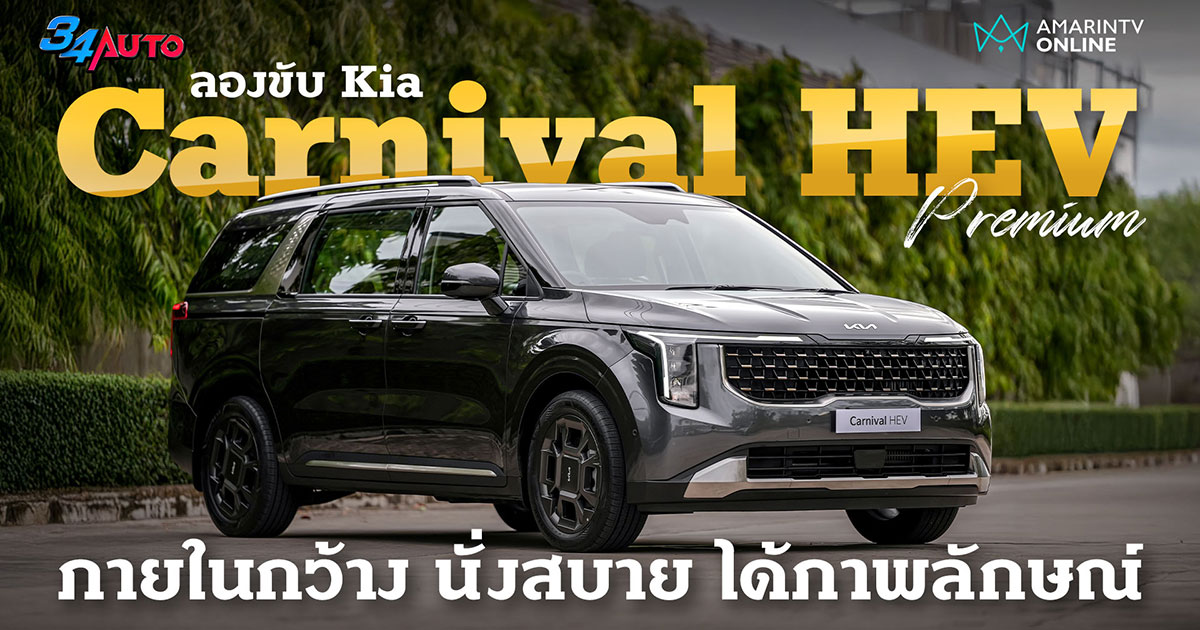 ลองขับ Kia Carnival HEV รุ่น Premium กว้าง ควบคุมง่าย นั่งสบายเลย