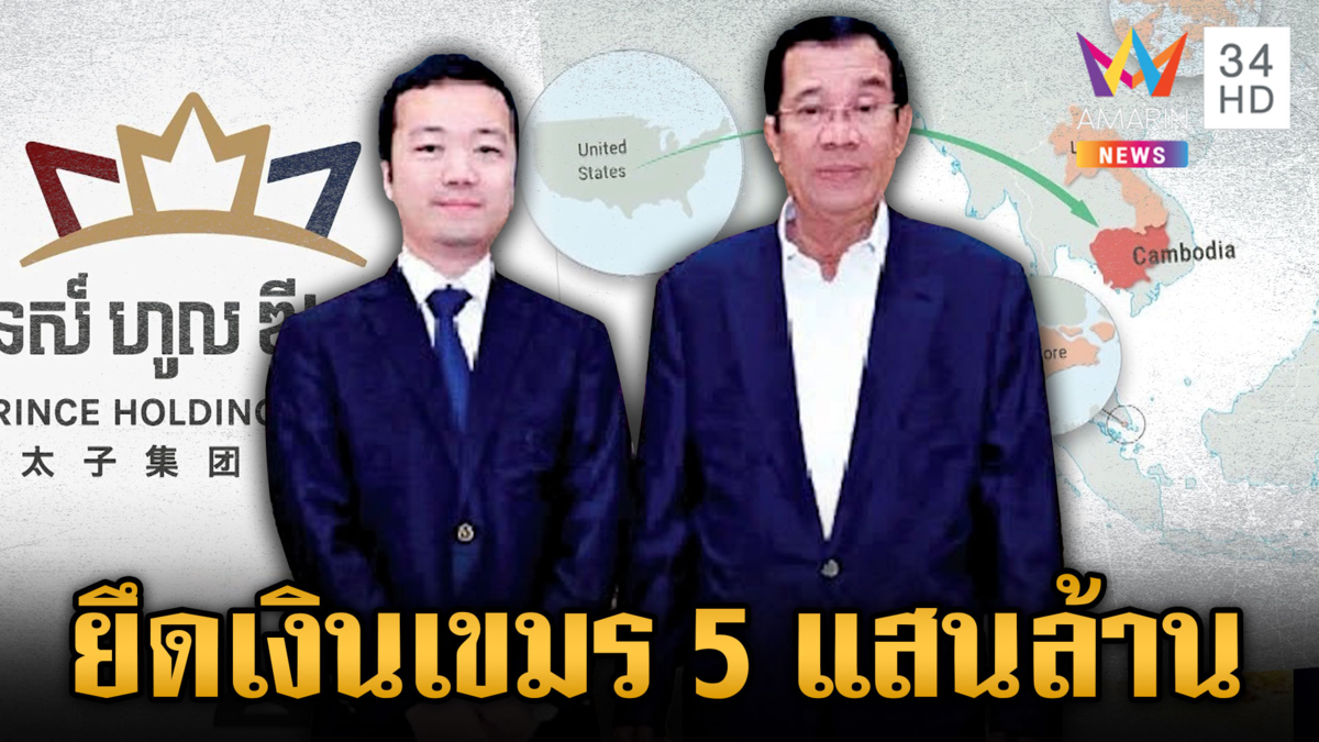 เขมรศึกรอบด้าน! สหรัฐยึดเงินคนสนิท “ฮุน เซน” โยงแก๊งสแกมเมอร์