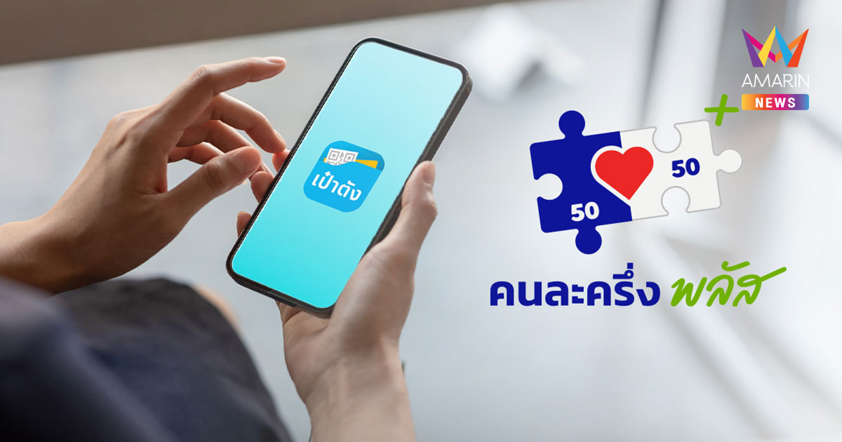 ลงทะเบียน "คนละครึ่งพลัส" ผ่านแอปฯ เป๋าตัง ขั้นตอนกดยืนยันรับสิทธิ์