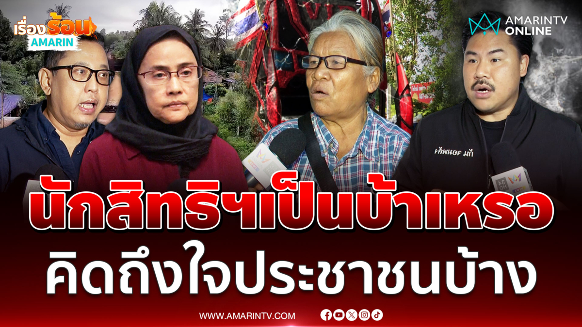 ชาวบ้านหนองหญ้าแก้ว จวกนักสิทธิฯ ยับ คิดถึงใจประชาชนบ้าง 
