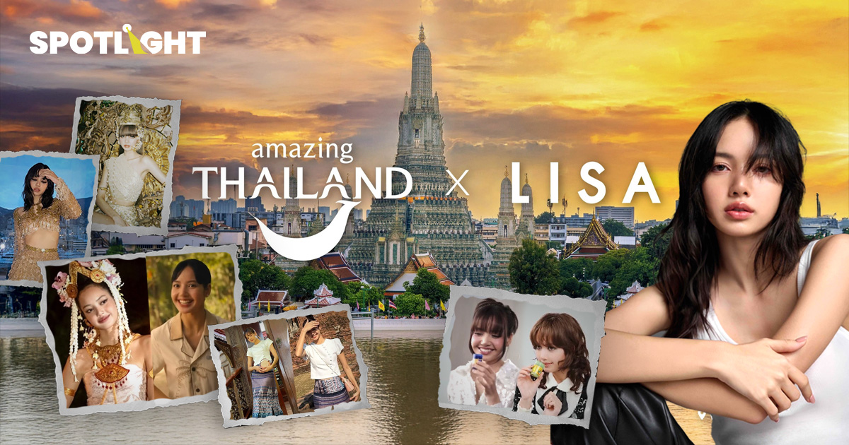 สมมง ‘ลิซ่า’ ลูกสาวแห่งชาติ นั่งเเท่น Amazing Thailand Ambassador