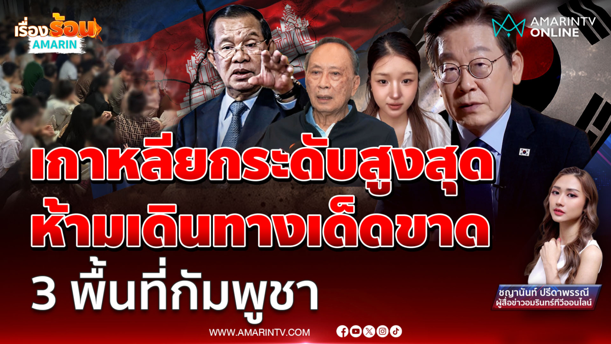 เกาหลีใต้ยกระดับสูงสุด ! ห้ามเดินทางเด็ดขาด 3 พื้นที่กัมพูชา