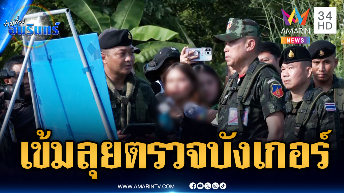 มทภ.1 ลุยตรวจบังเกอร์-หลุมหลบภัย เร่งสร้างเพิ่มอีก