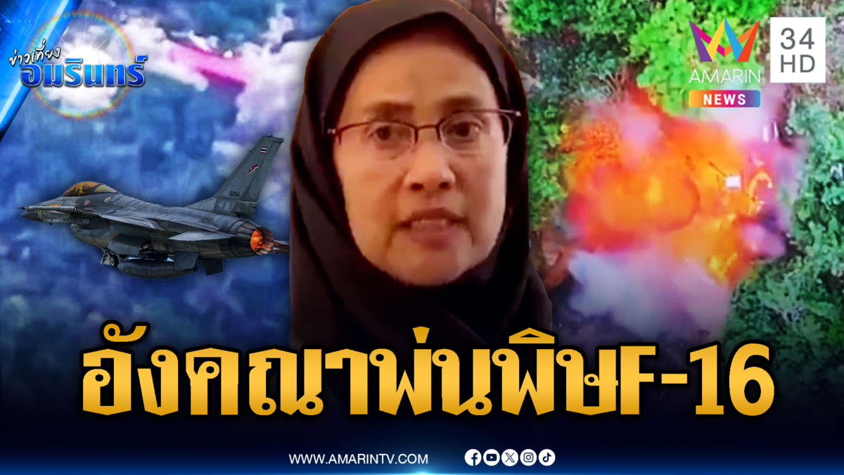 คำพูดอังคณาพ่นพิษ! ยันส่ง F-16–กรินเพน เพื่อปกป้องประชาชน