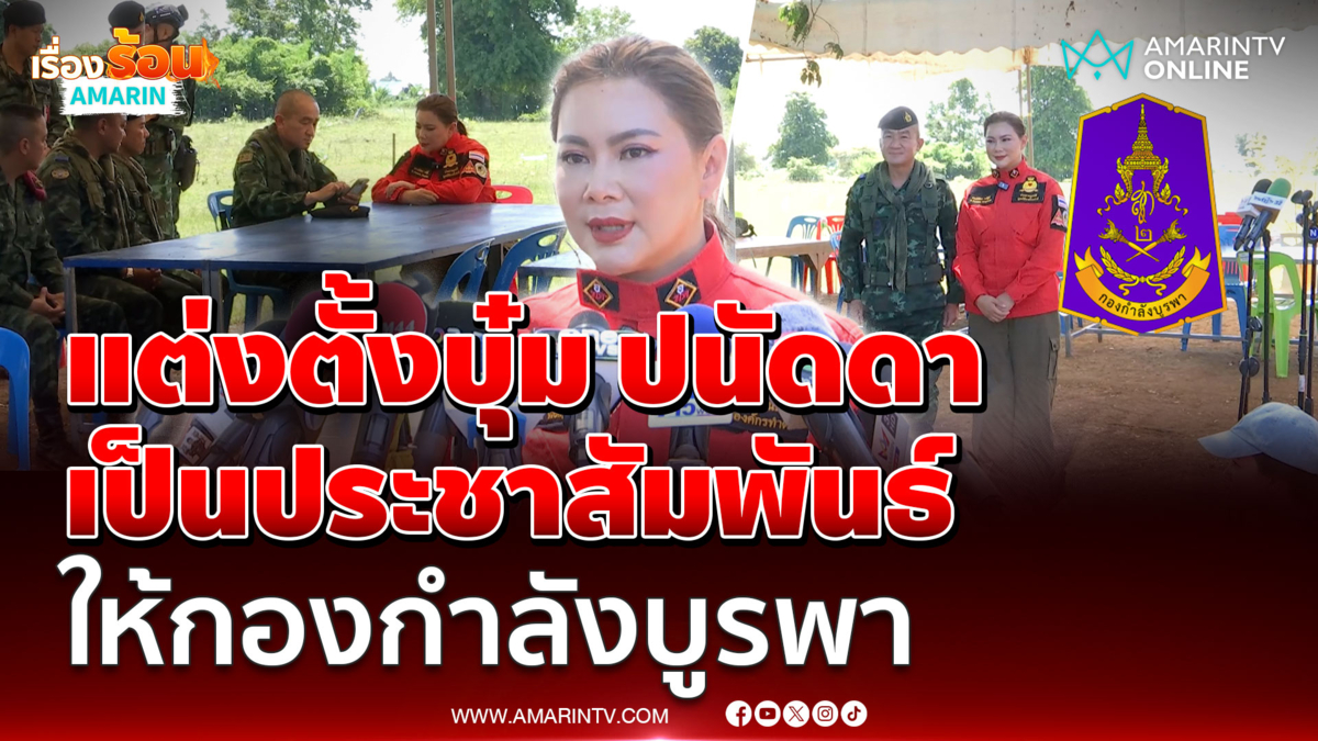 แต่งตั้งบุ๋ม ปนัดดา เป็นประชาสัมพันธ์ ให้กองกำลังบูรพา