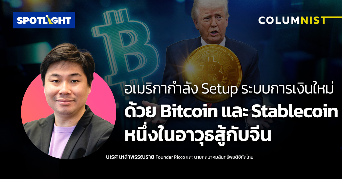 อเมริกากำลังSetup ระบบการเงินใหม่ด้วย Bitcoin และ Stablecoin สู้กับจีน