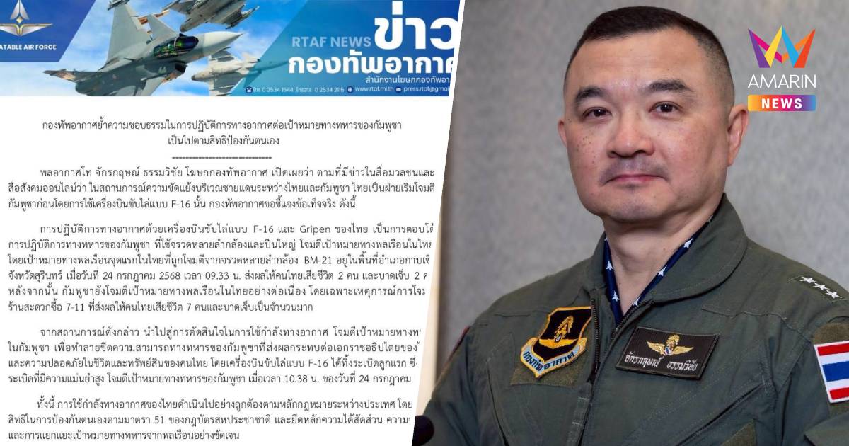 ทอ. ย้ำความชอบธรรม ใช้ F-16 และ Gripen เป็นไปตามสิทธิป้องกันตนเอง