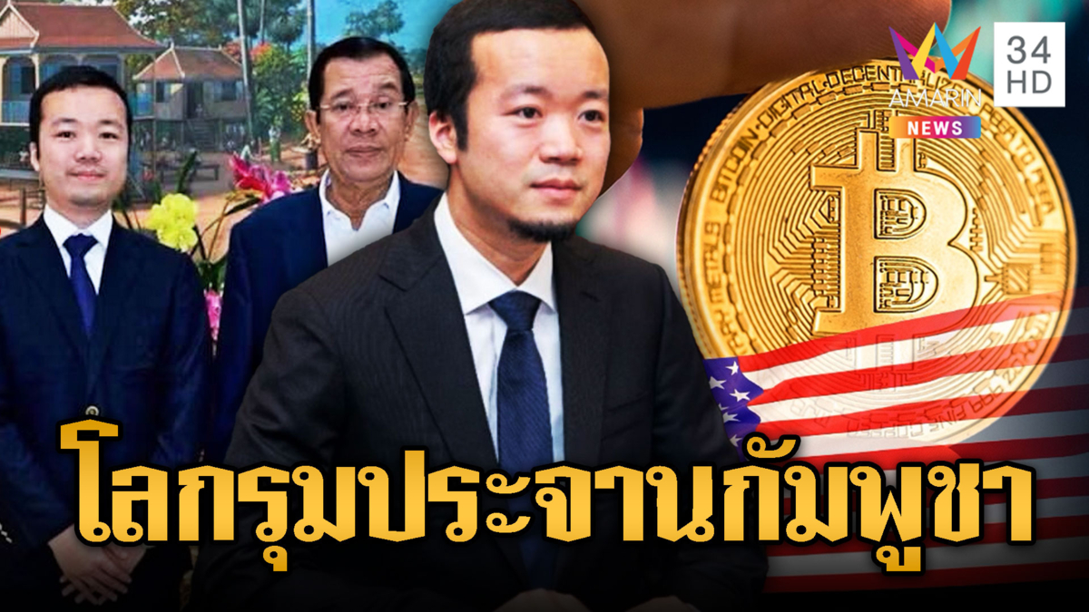 สหรัฐฯยึดบิตคอยน์เฉียด 5 แสนล้าน เฉิน จื้อ คนสนิทฮุนเซน
