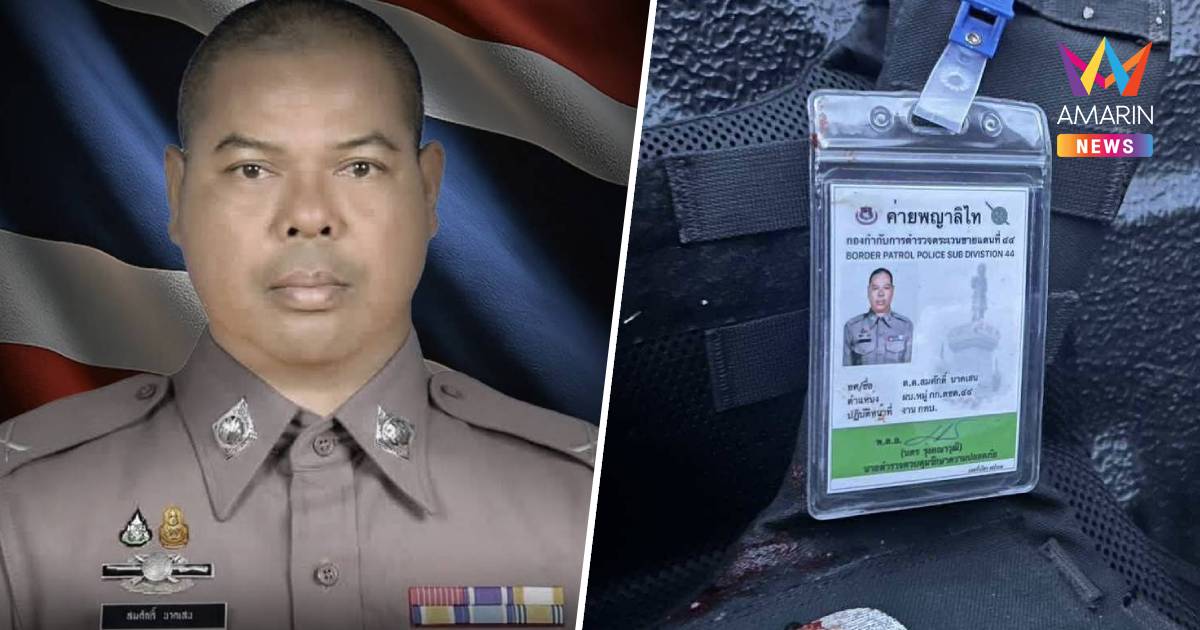 สตช. อาลัยตำรวจกล้า สดุดี "ด.ต.สมศักดิ์ นาคเสน" พลีชีพจากเหตุปะทะ