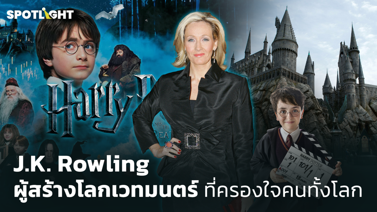 J.K. Rowling ผู้สร้างโลกเวทมนตร์ที่ครองใจคนทั้งโลก