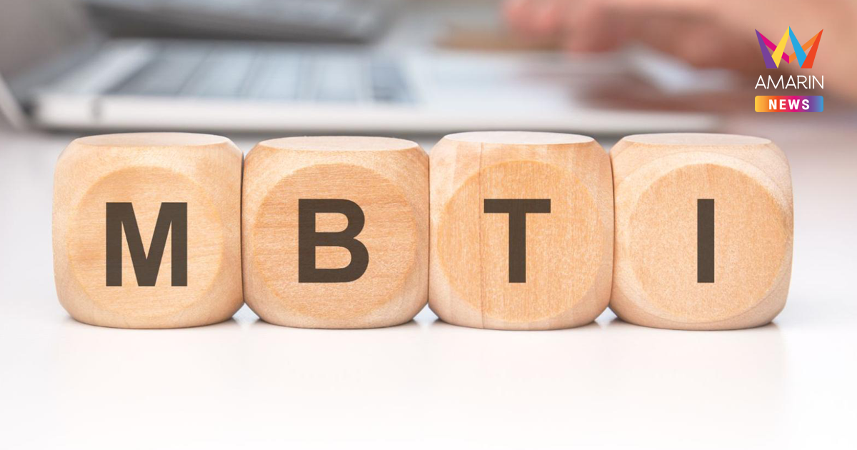 MBTI คืออะไร ทำความรู้จักแบบทดสอบบุคลิกภาพที่มีประสิทธิภาพ