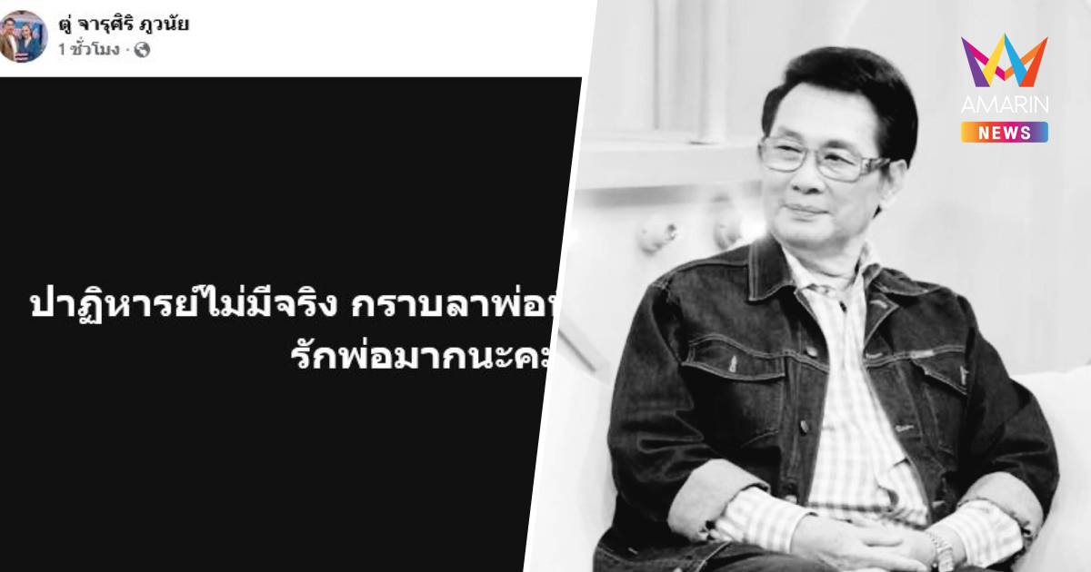 อาลัย "นาท ภูวนัย" อดีตพระเอกชื่อดัง เสียชีวิต ในวัย 79 ปี
