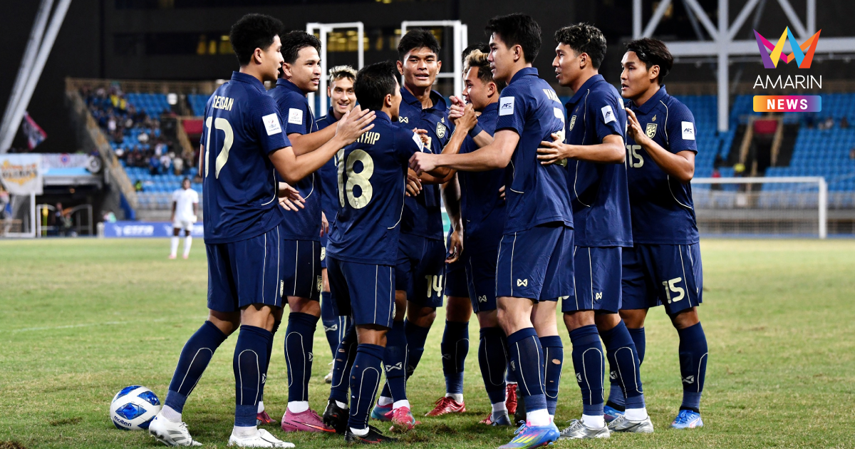 ทีมชาติไทย เลือกโปรแกรมอุ่นเครื่อง ก่อนบู๊คัดเอเชียนัดที่ 5