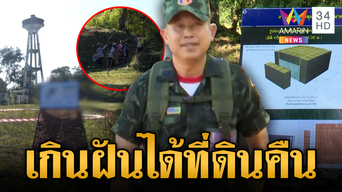 มทภ.1 เช็กหลุมหลบภัย ด้านชาวบ้านซึ้งใจเกินฝันได้ที่ดินคืน