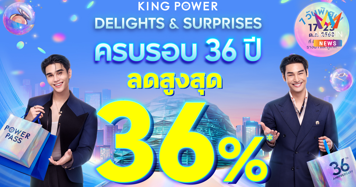 คิง เพาเวอร์ จัดเต็มโปรโมชั่น OF THE YEAR ฉลองครบรอบ 36 ปี! ลดสูงสุด 36% เอาใจนักเดินทางช่วงปลายปี