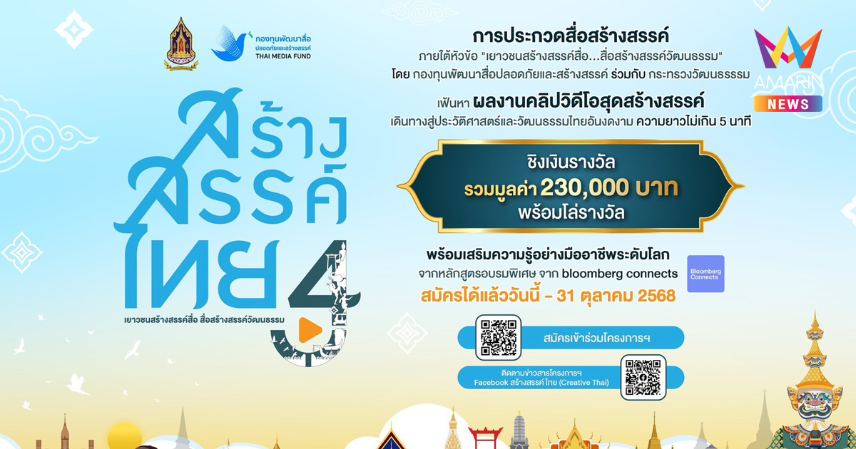 “สร้างสรรค์ไทย 4” ชวนเด็กและเยาวชนสร้างสื่อดี ขับเคลื่อน Soft Power สู่เวทีโลก ชิงทุนรวมกว่า 230,000 บาท พร้อมโอกาสร่วมงานกับ Bloomberg Connects