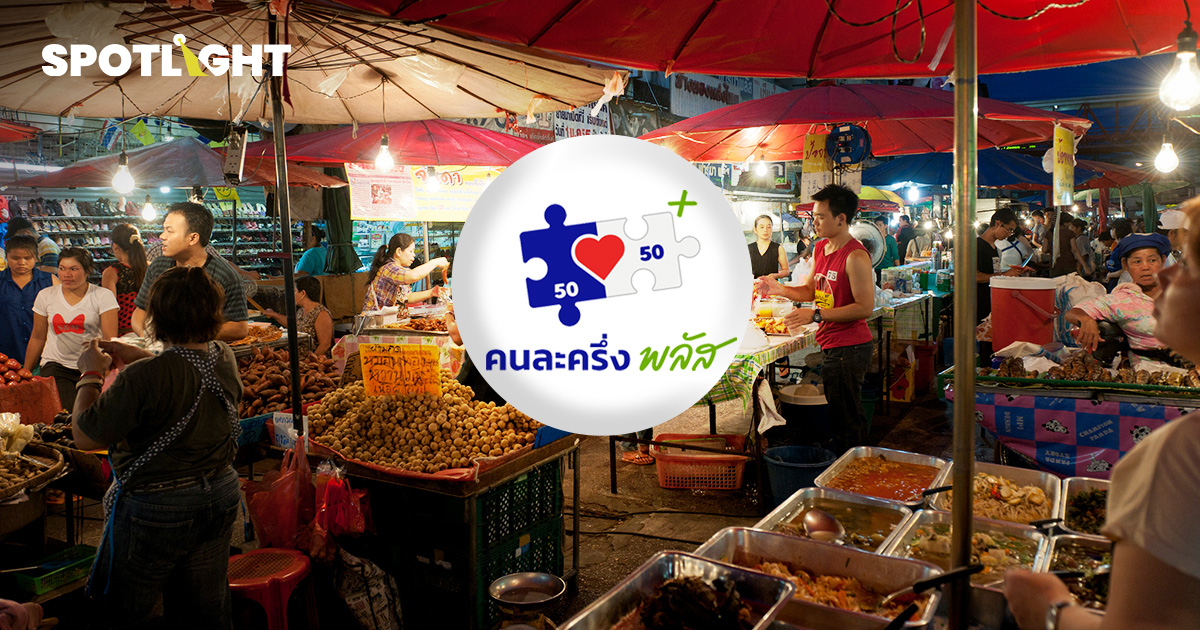 คนละครึ่ง พลัส วันแรก ลงทะเบียนสำเร็จ 79,736 ร้าน อ่านวิธีสมัครที่นี่