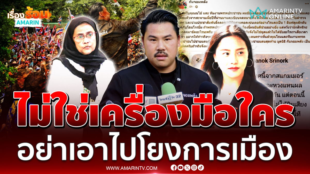 กัน จอมพลัง ยันชัดไม่ใช่เครื่องมือใคร ไม่เล่นการเมือง 