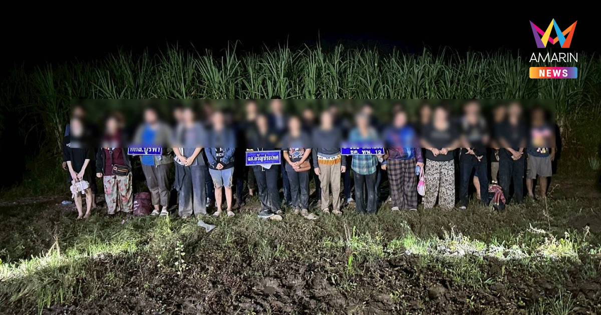 จับรายวัน! กองกำลังบูรพา สกัดจับชาวไทย 30 คน ลอบข้ามแดนจากกัมพูชา
