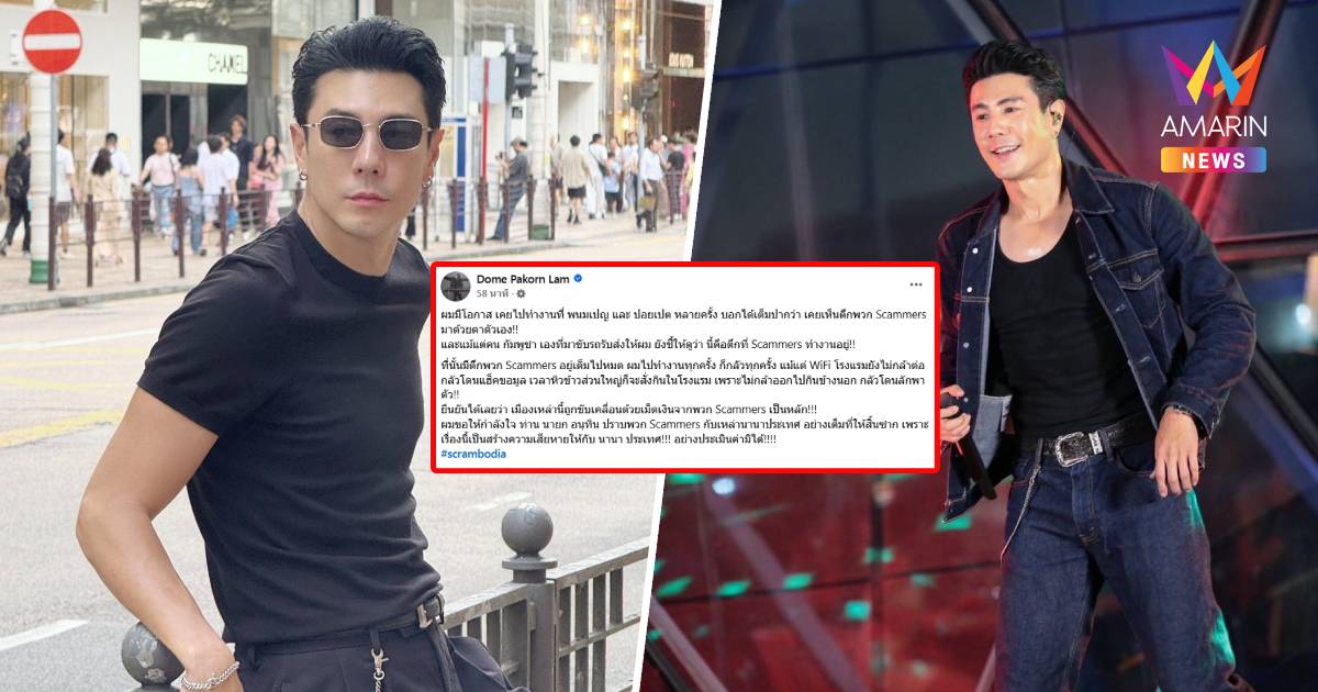 เห็นมากับตา! โดม ปกรณ์ ลัม แฉ Scambodia ปอยเปต