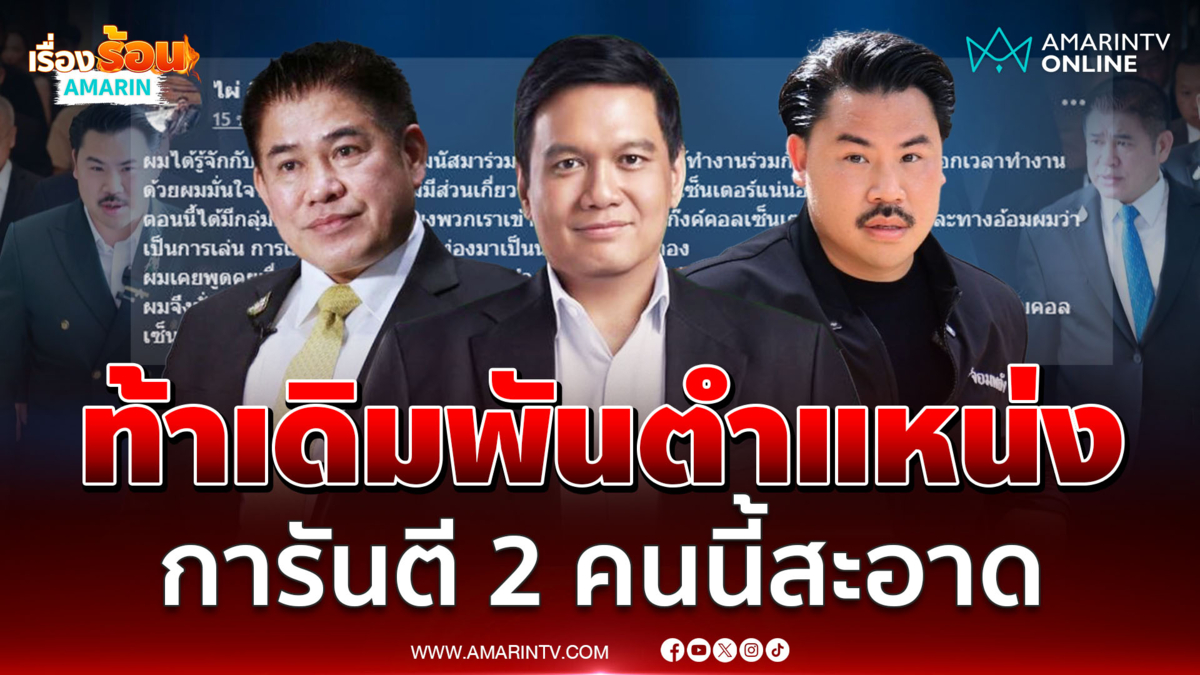 ไผ่ ลิกค์ ท้าเดิมพัน! การันตี ธรรมนัส - กัน จอมพลัง ขาวสะอาด