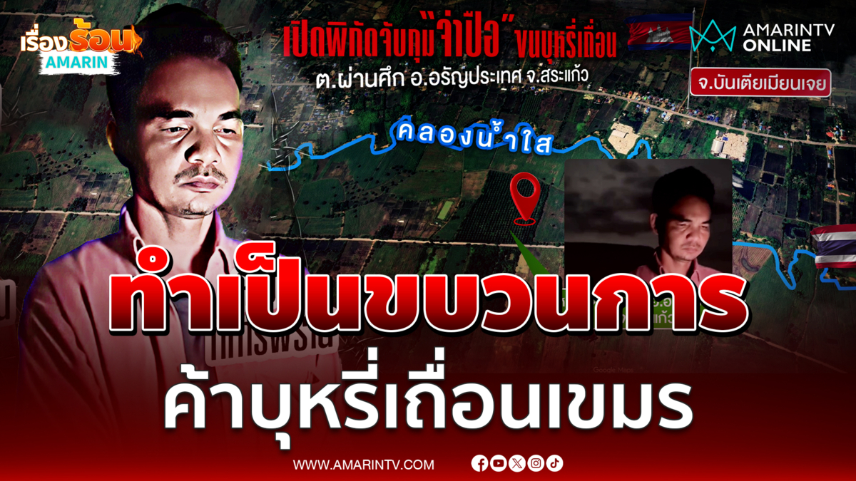 คลิปว่อน! ทหารพรานขนบุหรี่เถื่อนเขมรเข้าไทย โยงกำนันดัง