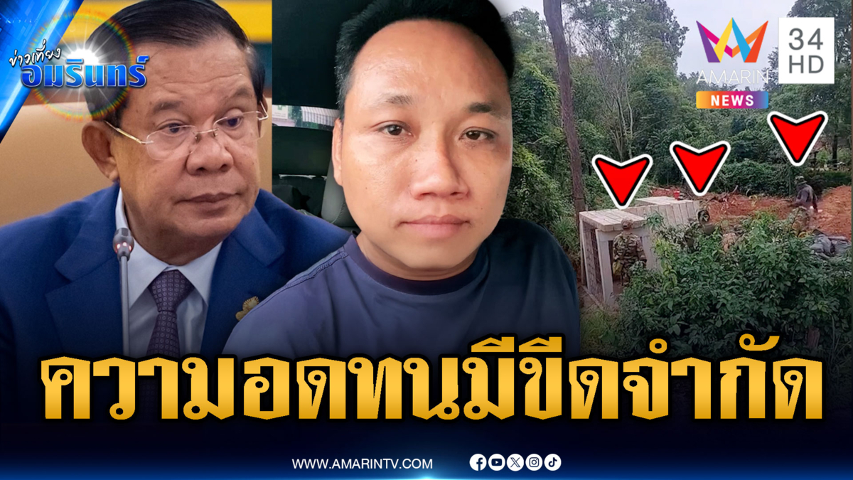 “บักบอย” หนุน “ฮุน เซน” ความอดทนมีขีดจำกัด-พิรุธปรับปรุงบังเกอร์
