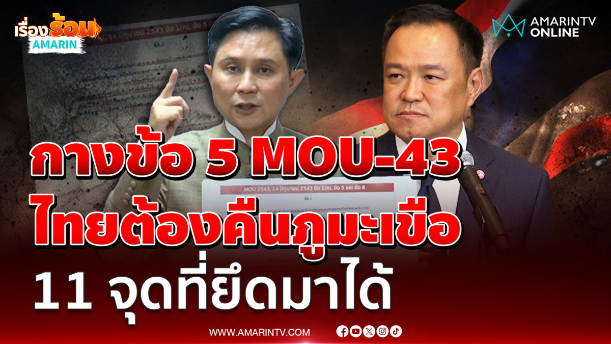 เตือนประชุม JBC ทุกอย่างจบ ไทยต้องถอนธงชาติ 11 จุด