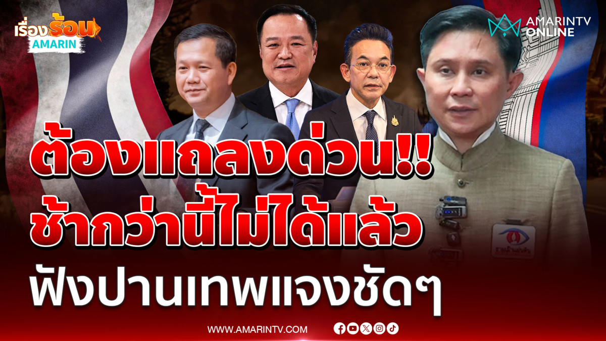 ช้ากว่านี้ไม่ได้แล้ว!!  ปานเทพ นัดแถลงด่วน ปมชายแดนไทย-เขมร