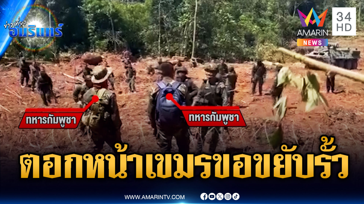 นาวิกโยธินขึงขัง ไม่สนทหารเขมรขอขยับแนวรั้วลวดหนาม