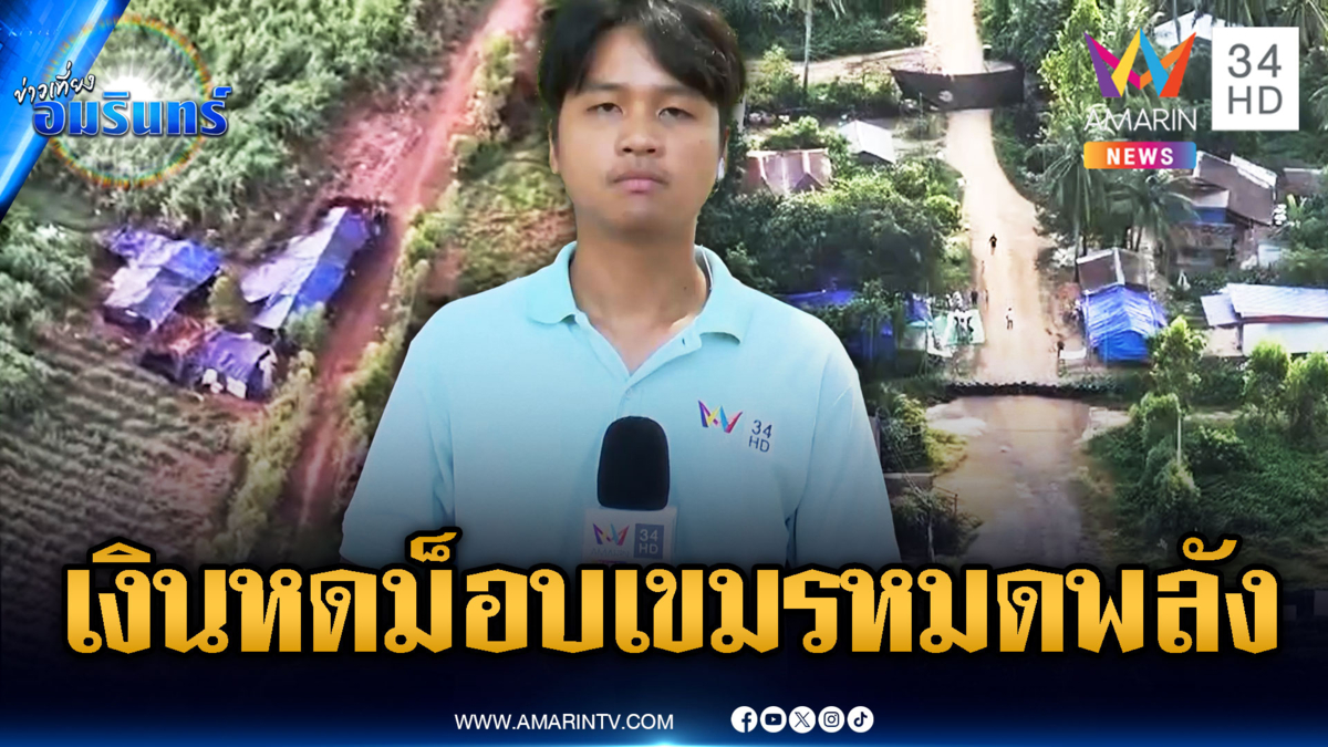 เขมรริมชายแดนบางตา ชาวบ้านลั่นปิดด่านถาวรให้อดตาย
