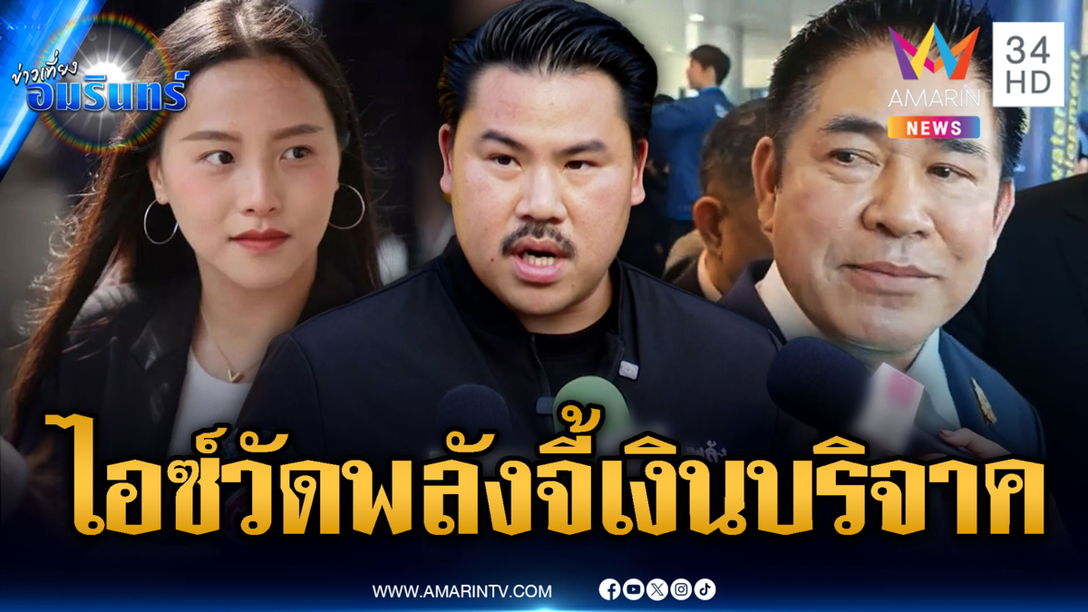 ไอซ์ไม่รออนุมัติ! ขุดหลุมล่อ “กัน” จี้ปมเงินบริจาค-ลามธรรมนัส