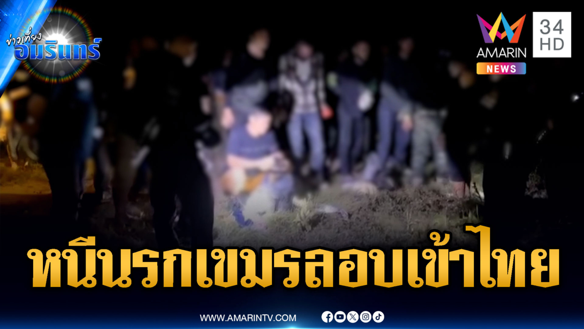 รวบ 12 คนไทยหลบหนีข้ามแดน อ้างถูกหลอกขังในห้องที่เขมร