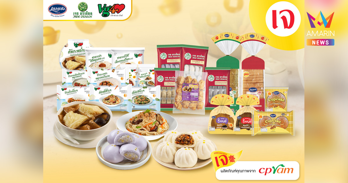 ซีพีแรม ชวนคนไทยกินเจแบบไม่จำเจ! จัดเต็มกว่า 50 เมนู