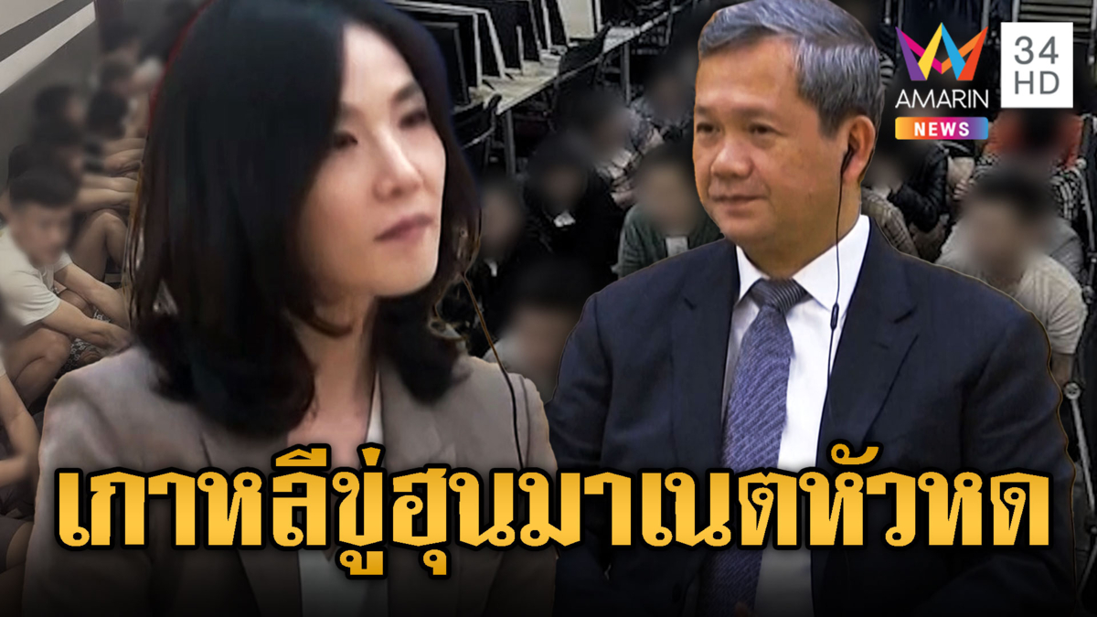 คิม จีนาเกาหลีใต้ บินเขมรช่วยเหยื่อสแกมเมอร์ ฮุนมาเนตหัวหด