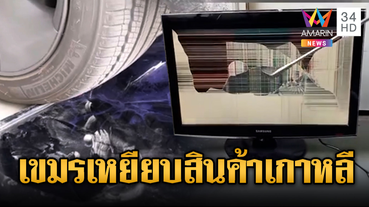 เขมรงอแง แบนทำลายสินค้าเกาหลี โกรธเมืองสแกมเมอร์