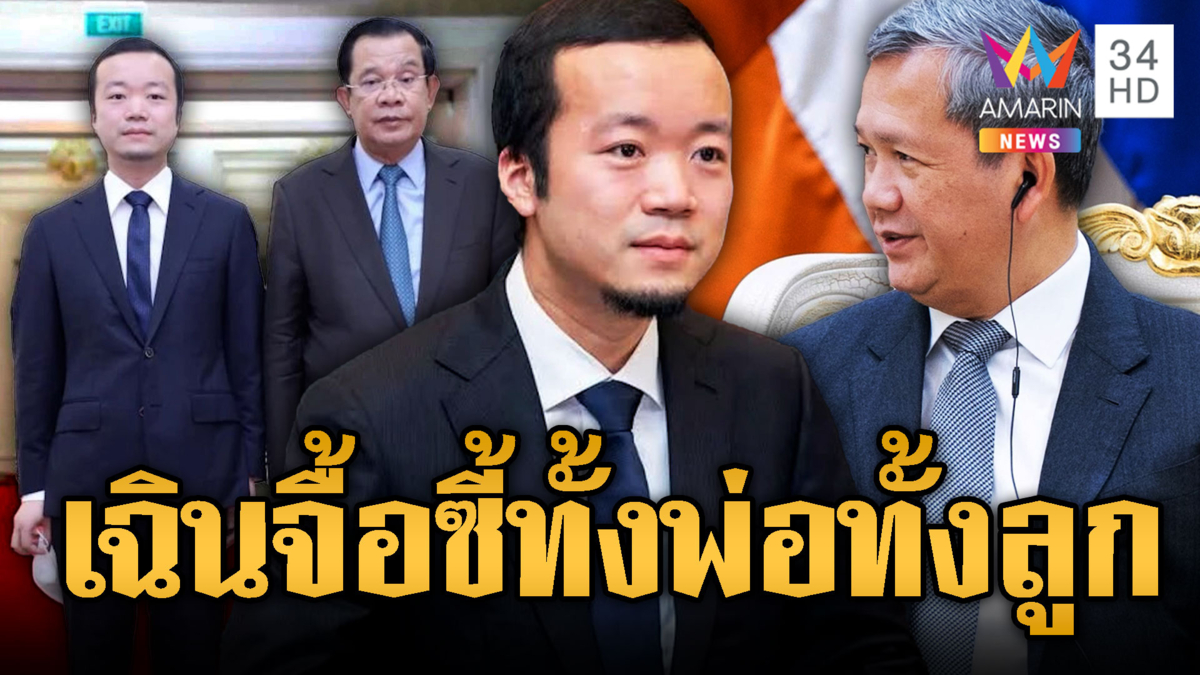 ที่แท้ “ออกญา เฉินจื้อ” สนิทฮุนเซน-ฮุนมาเนต โยงสแกมเมอร์