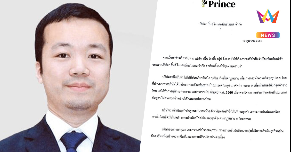 ปริ้นซ์ อินเตอร์เนชั่นแนล ออกโรงแจงคนละบริษัท ไม่ได้ถูกอายัดทรัพย์