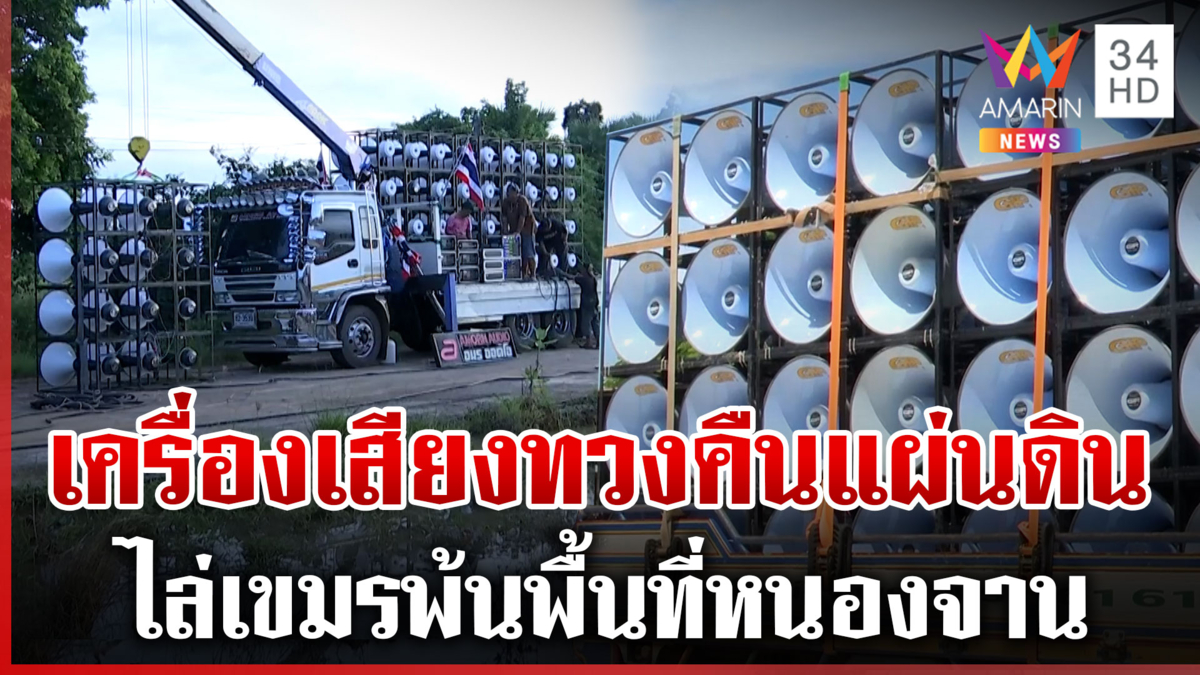 สะเทือนแน่! เครื่องเสียงพร้อมกระหึ่ม ทวงคืนแผ่นดินไทยจากเขมรเนรคุณ